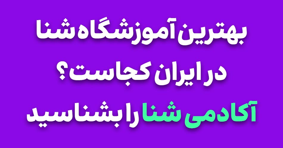 بهترین آموزشگاه شنا در ایران کجاست؟ آکادمی شنا را بشناسید